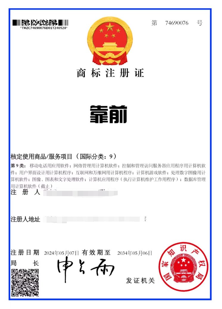 「靠前」商标注册证，注册号第74690076号，国家知识产权局颁发